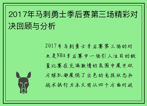 2017年马刺勇士季后赛第三场精彩对决回顾与分析
