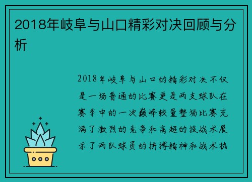 2018年岐阜与山口精彩对决回顾与分析