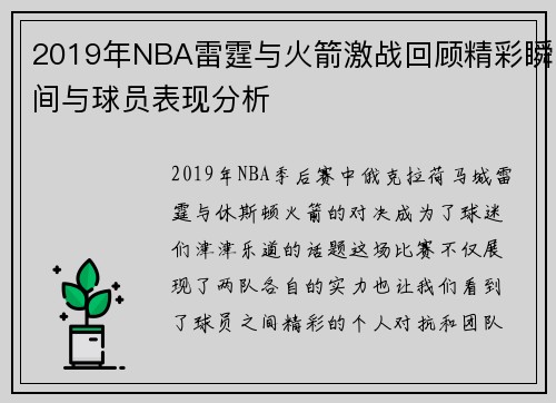 2019年NBA雷霆与火箭激战回顾精彩瞬间与球员表现分析