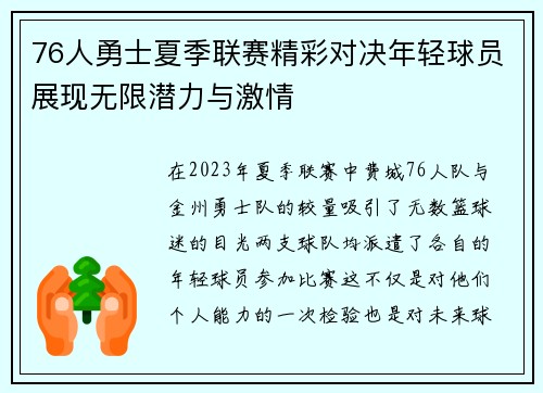 76人勇士夏季联赛精彩对决年轻球员展现无限潜力与激情