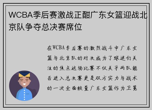 WCBA季后赛激战正酣广东女篮迎战北京队争夺总决赛席位