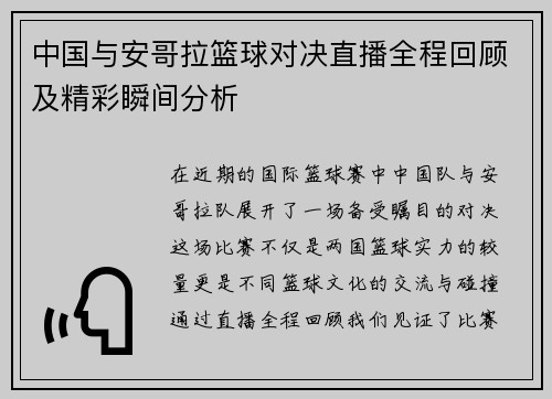 中国与安哥拉篮球对决直播全程回顾及精彩瞬间分析