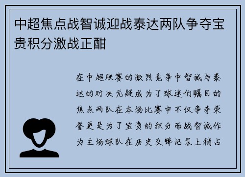 中超焦点战智诚迎战泰达两队争夺宝贵积分激战正酣