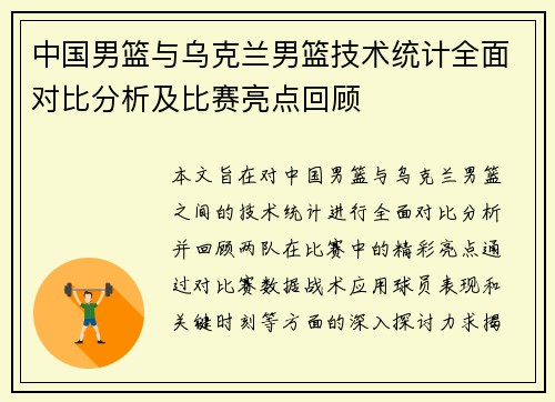 中国男篮与乌克兰男篮技术统计全面对比分析及比赛亮点回顾