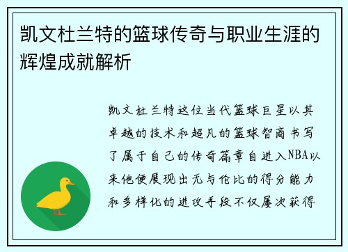 凯文杜兰特的篮球传奇与职业生涯的辉煌成就解析