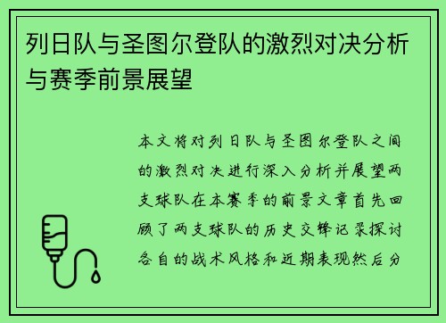 列日队与圣图尔登队的激烈对决分析与赛季前景展望