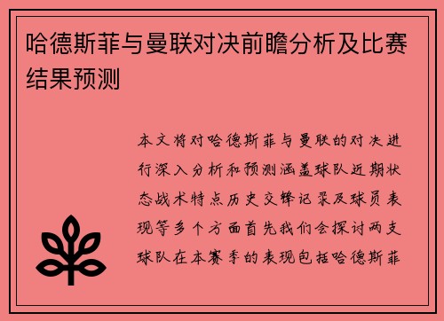 哈德斯菲与曼联对决前瞻分析及比赛结果预测
