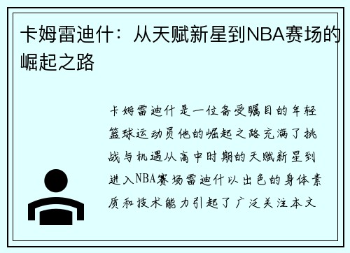 卡姆雷迪什：从天赋新星到NBA赛场的崛起之路