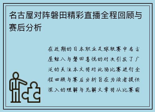 名古屋对阵磐田精彩直播全程回顾与赛后分析