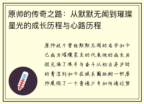 原帅的传奇之路：从默默无闻到璀璨星光的成长历程与心路历程