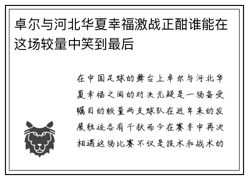 卓尔与河北华夏幸福激战正酣谁能在这场较量中笑到最后