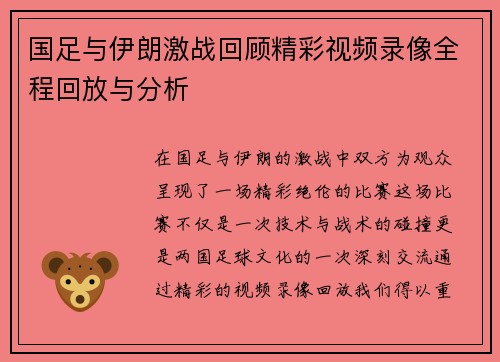 国足与伊朗激战回顾精彩视频录像全程回放与分析