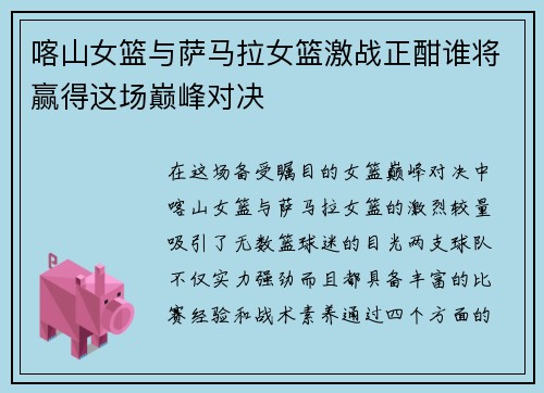 喀山女篮与萨马拉女篮激战正酣谁将赢得这场巅峰对决
