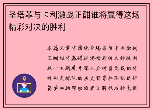 圣塔菲与卡利激战正酣谁将赢得这场精彩对决的胜利
