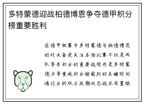 多特蒙德迎战柏德博恩争夺德甲积分榜重要胜利