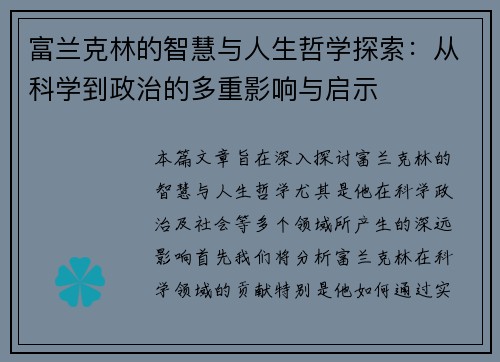 富兰克林的智慧与人生哲学探索：从科学到政治的多重影响与启示