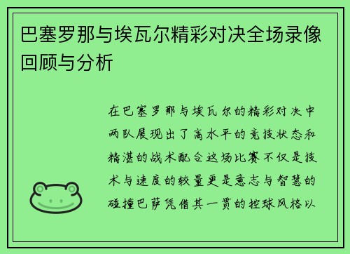 巴塞罗那与埃瓦尔精彩对决全场录像回顾与分析