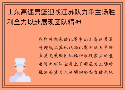 山东高速男篮迎战江苏队力争主场胜利全力以赴展现团队精神