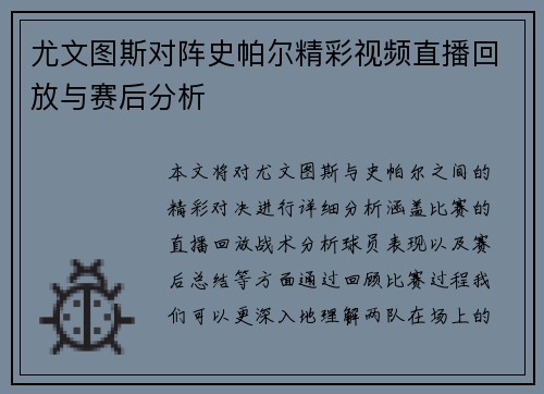 尤文图斯对阵史帕尔精彩视频直播回放与赛后分析