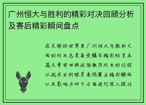 广州恒大与胜利的精彩对决回顾分析及赛后精彩瞬间盘点