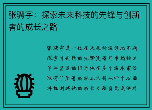 张骋宇：探索未来科技的先锋与创新者的成长之路