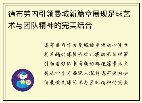 德布劳内引领曼城新篇章展现足球艺术与团队精神的完美结合