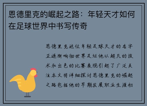 恩德里克的崛起之路：年轻天才如何在足球世界中书写传奇